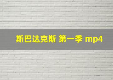 斯巴达克斯 第一季 mp4